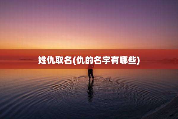 姓仇取名(仇的名字有哪些)