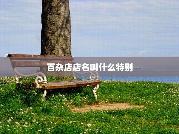 百杂店店名叫什么特别
