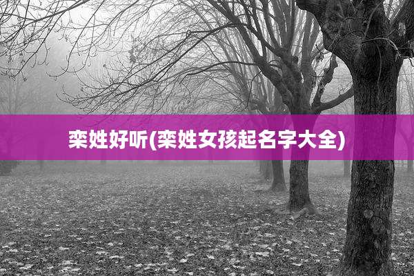 栾姓好听(栾姓女孩起名字大全)