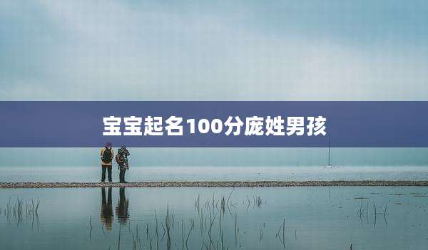 宝宝起名100分庞姓男孩