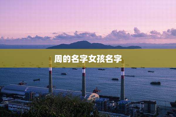 周的名字女孩名字