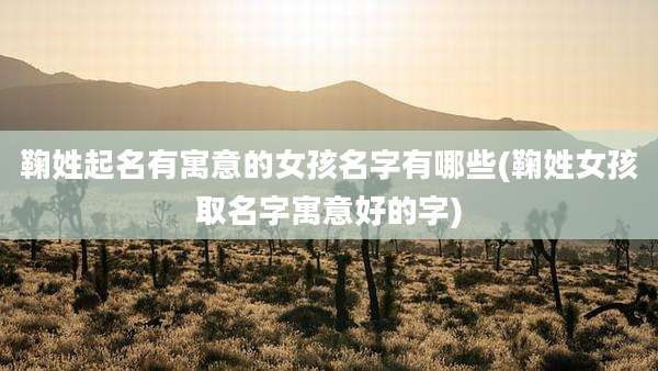 鞠姓起名有寓意的女孩名字有哪些(鞠姓女孩取名字寓意好的字)
