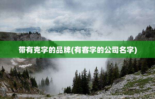 带有克字的品牌(有客字的公司名字)