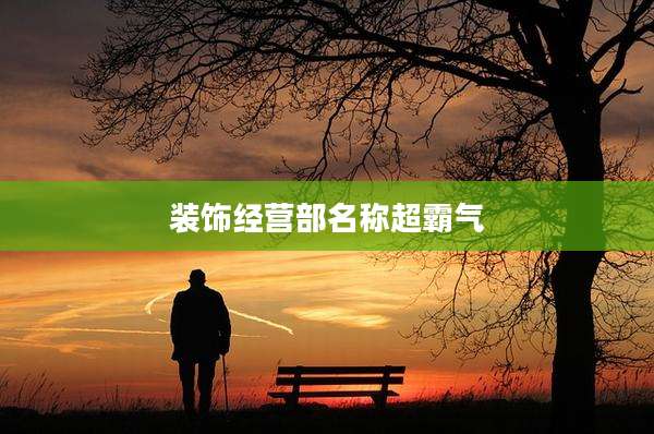 装饰经营部名称超霸气