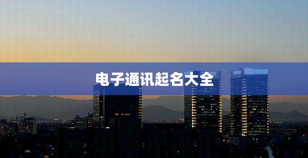电子通讯起名大全