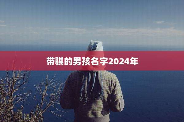 带骐的男孩名字2024年