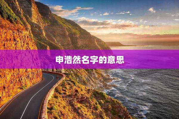 申浩然名字的意思