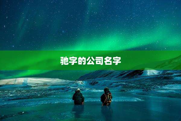 驰字的公司名字