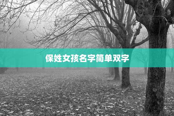 保姓女孩名字简单双字