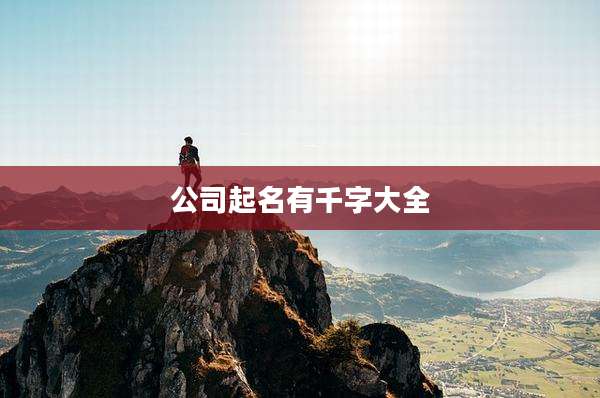 公司起名有千字大全