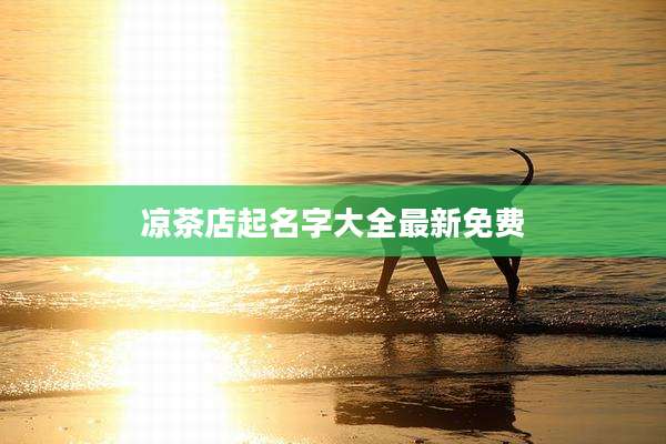 凉茶店起名字大全最新免费