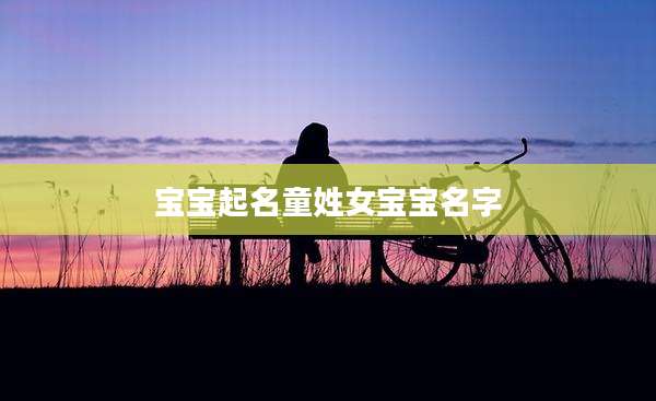宝宝起名童姓女宝宝名字