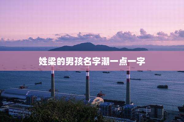 姓梁的男孩名字潮一点一字