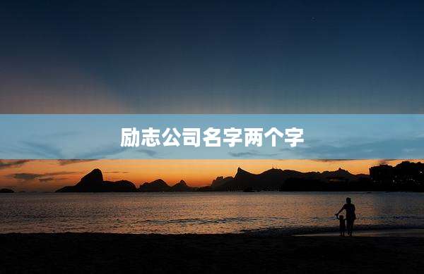 励志公司名字两个字