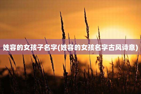 姓容的女孩子名字(姓容的女孩名字古风诗意)