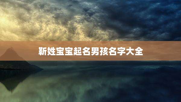 靳姓宝宝起名男孩名字大全