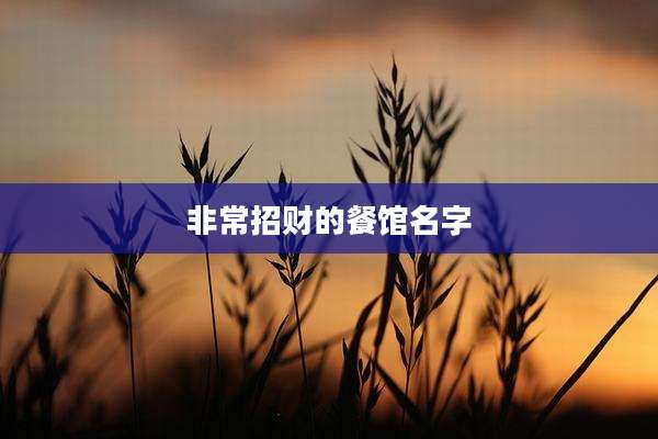 非常招财的餐馆名字