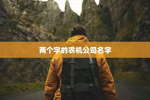 两个字的农机公司名字