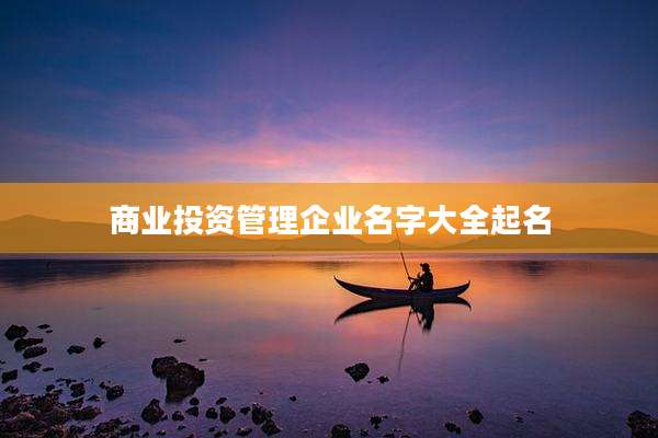 商业投资管理企业名字大全起名
