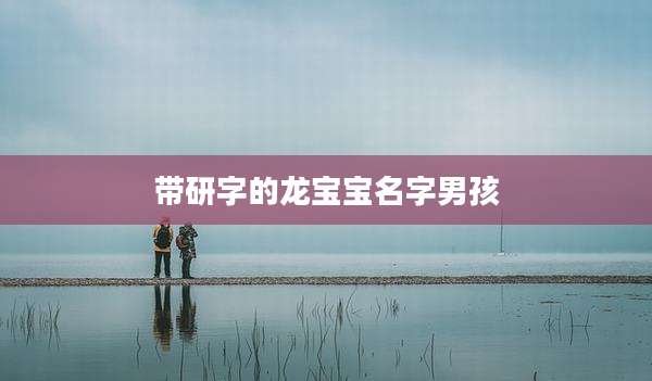 带研字的龙宝宝名字男孩