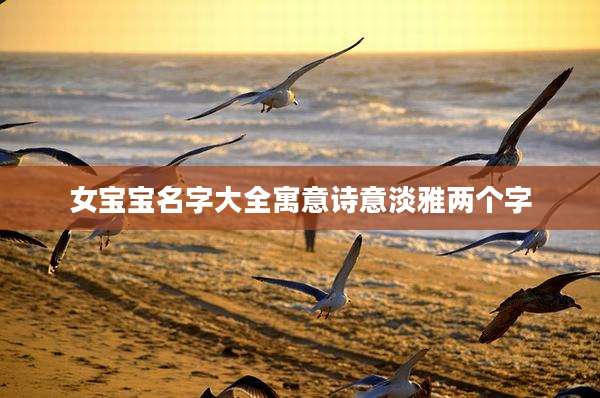 女宝宝名字大全寓意诗意淡雅两个字