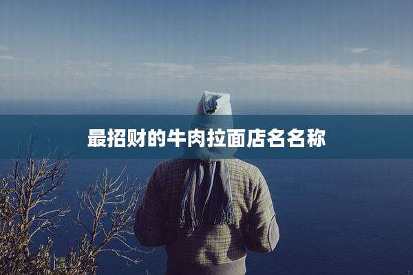 最招财的牛肉拉面店名名称