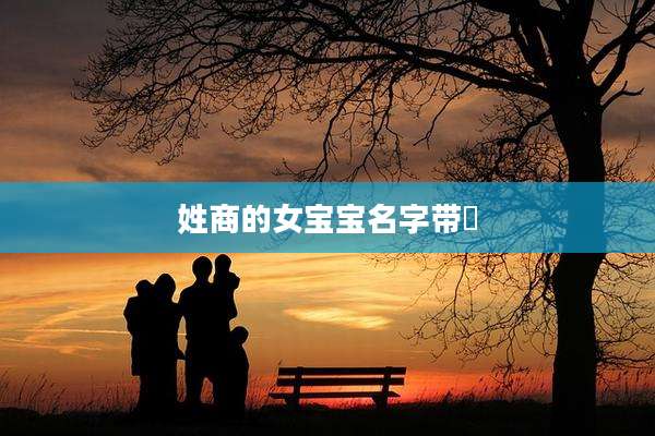 姓商的女宝宝名字带喆