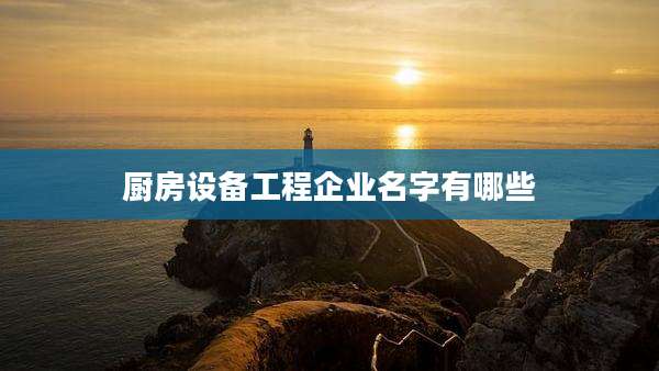厨房设备工程企业名字有哪些