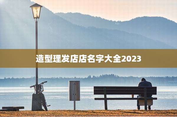 造型理发店店名字大全2023