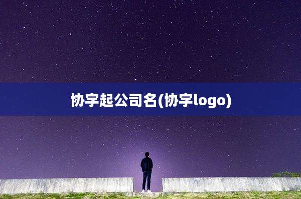 协字起公司名(协字logo)