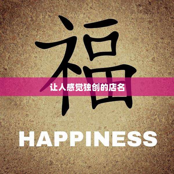 让人感觉独创的店名