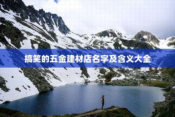 搞笑的五金建材店名字及含义大全