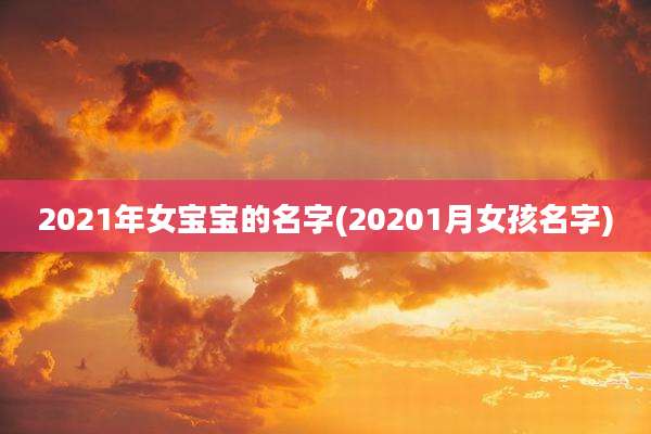 2021年女宝宝的名字(20201月女孩名字)