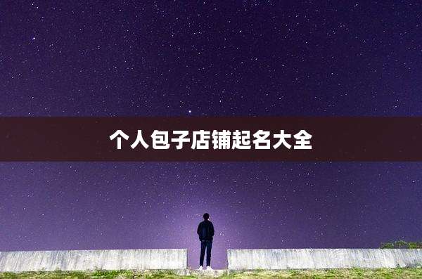 个人包子店铺起名大全