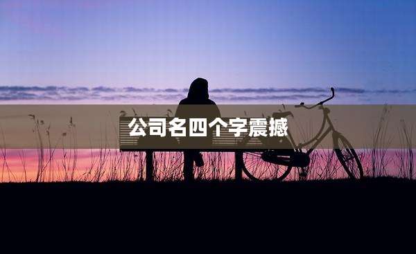 公司名四个字震撼