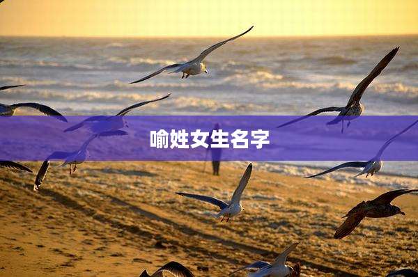 喻姓女生名字