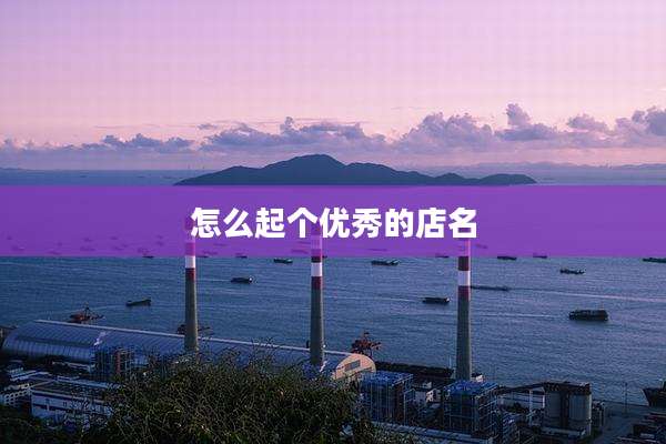 怎么起个优秀的店名