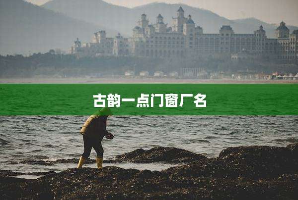 古韵一点门窗厂名