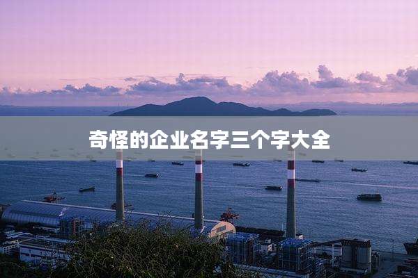 奇怪的企业名字三个字大全