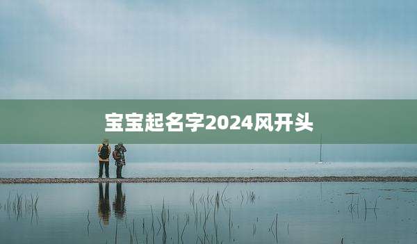 宝宝起名字202***开头