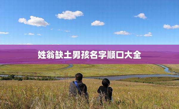 姓翁缺土男孩名字顺口大全