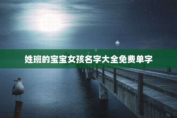 姓班的宝宝女孩名字大全免费单字