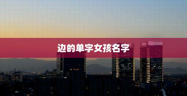 边的单字女孩名字
