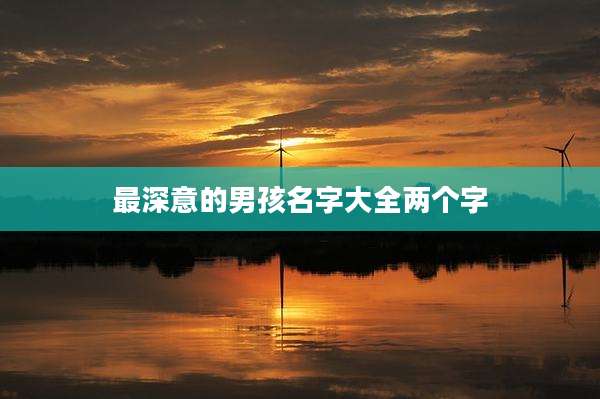 最深意的男孩名字大全两个字