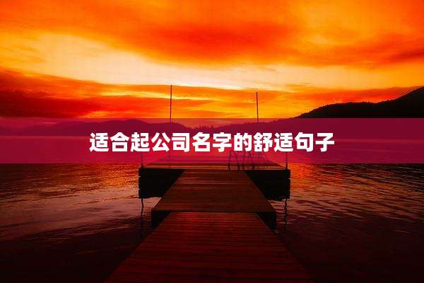 适合起公司名字的舒适句子