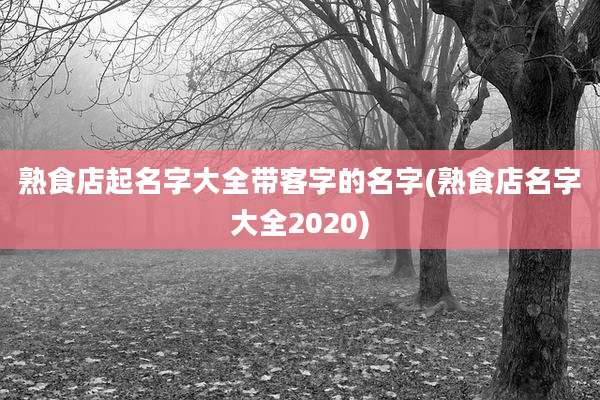 熟食店起名字大全带客字的名字(熟食店名字大全2020)