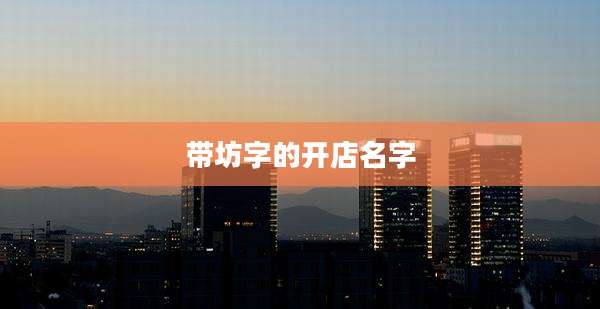 带坊字的开店名字