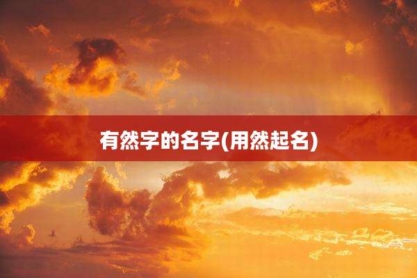 有然字的名字(用然起名)