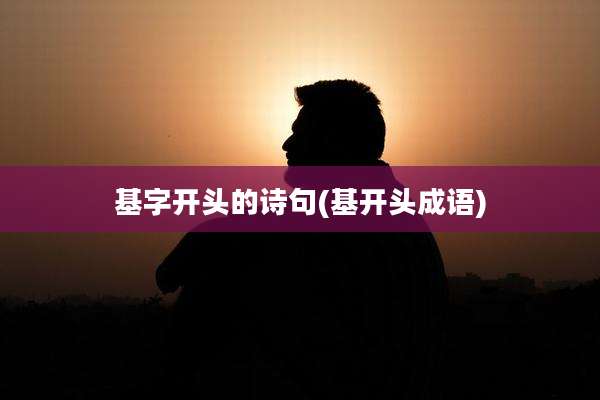 基字开头的诗句(基开头成语)