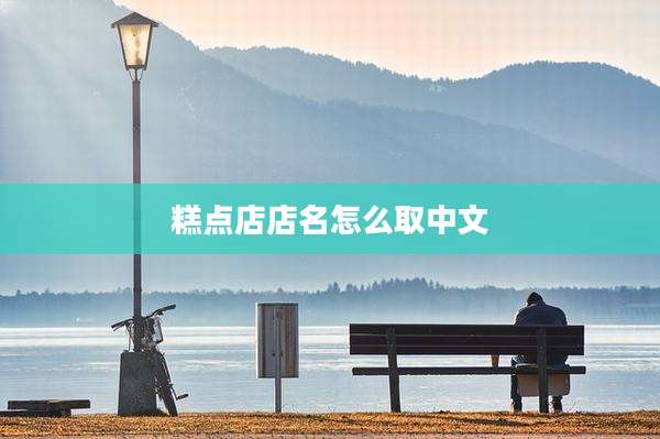 糕点店店名怎么取中文
